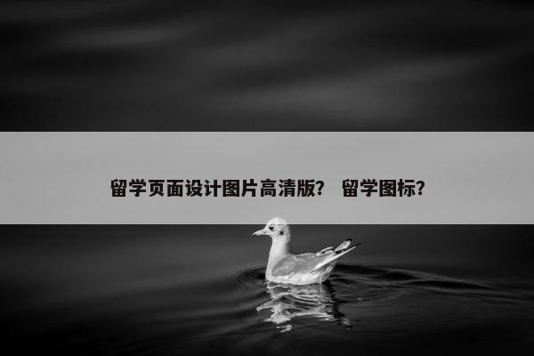 留学页面设计图片高清版？ 留学图标？