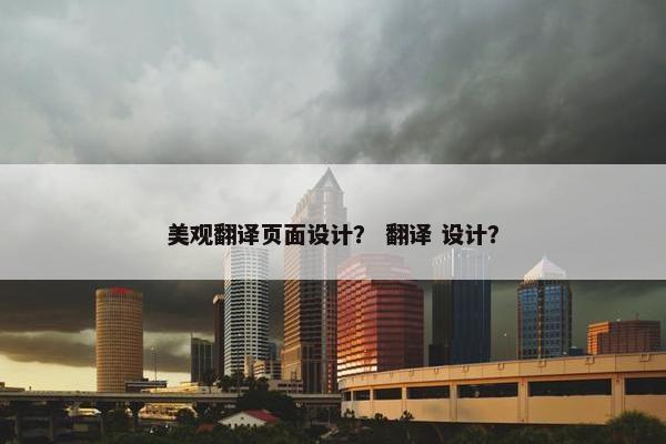 美观翻译页面设计？ 翻译 设计？