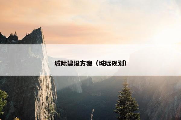 城际建设方案（城际规划）