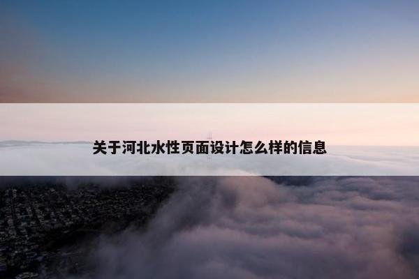 关于河北水性页面设计怎么样的信息