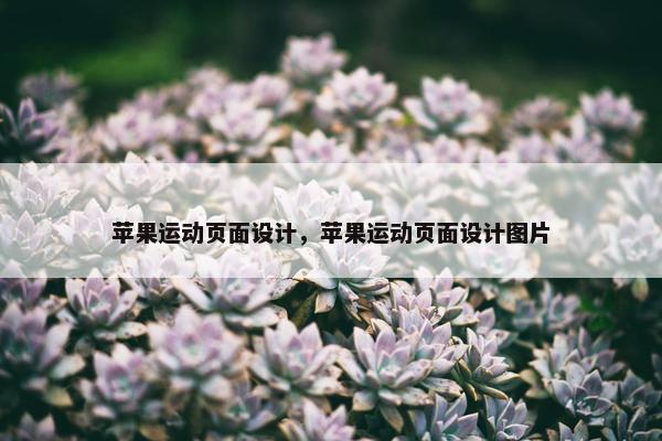 苹果运动页面设计，苹果运动页面设计图片