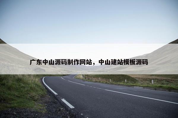 广东中山源码制作网站，中山建站模板源码