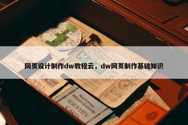 网页设计制作dw教程云，dw网页制作基础知识