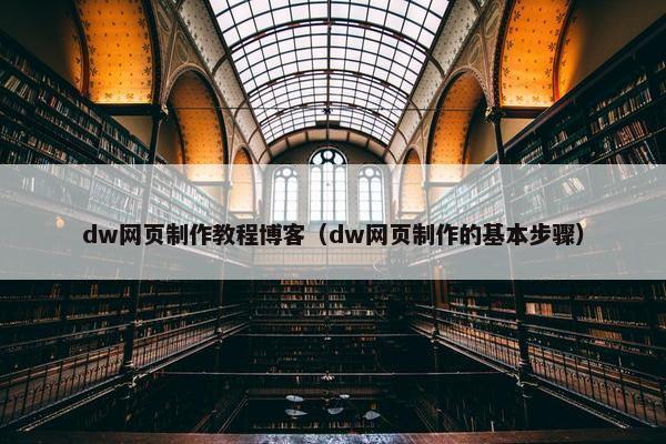 dw网页制作教程博客（dw网页制作的基本步骤）
