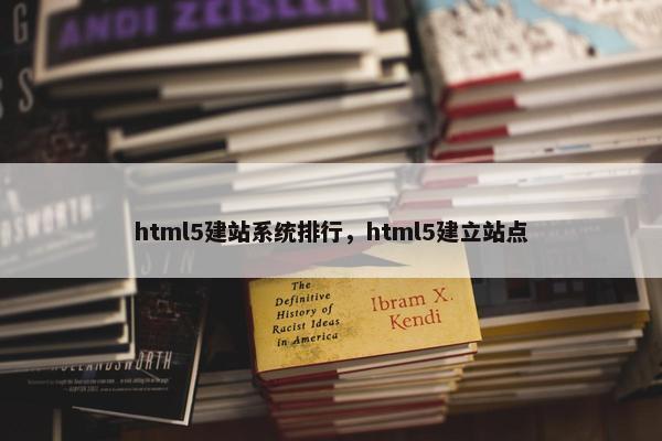 html5建站系统排行,html5建立站点 html5建站系统排行,html5建立站点