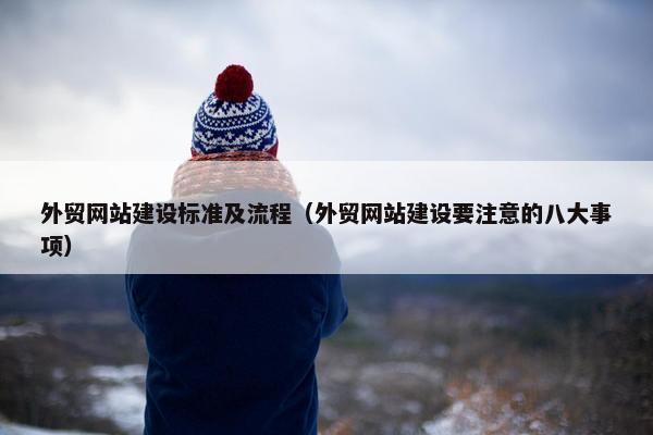 外贸网站建设标准及流程（外贸网站建设要注意的八大事项）