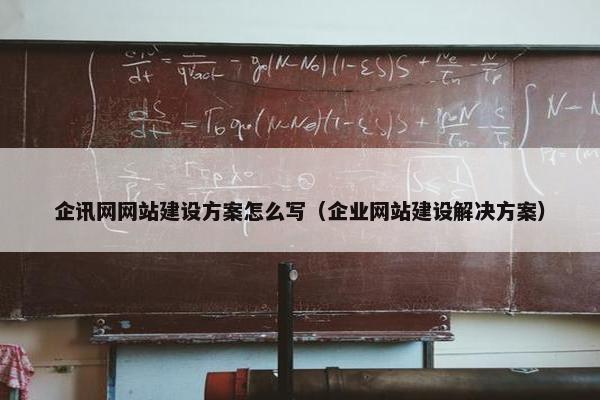 企讯网网站建设方案怎么写(企业网站建设解决方案) 企讯网网站建设方案怎么写(企业网站建设解决方案)