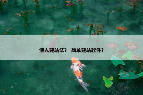 懒人建站法？ 简单建站软件？