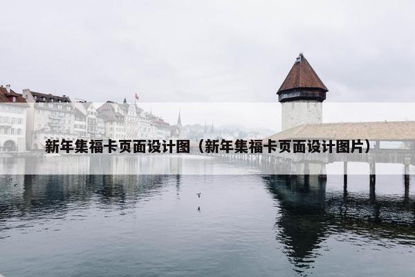 新年集福卡页面设计图（新年集福卡页面设计图片）