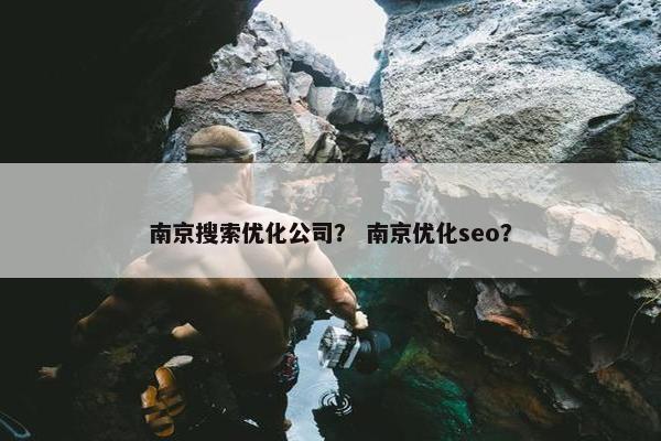 南京搜索优化公司？ 南京优化seo？