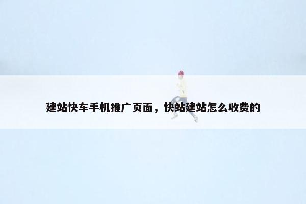 建站快车手机推广页面，快站建站怎么收费的