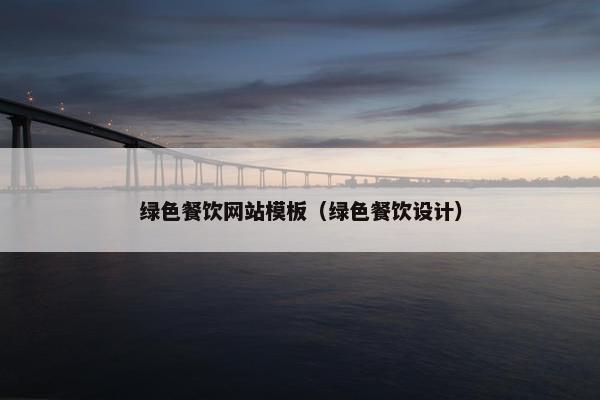 绿色餐饮网站模板（绿色餐饮设计）