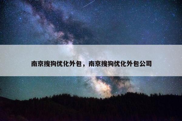 南京搜狗优化外包，南京搜狗优化外包公司