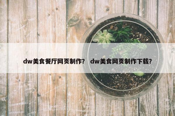 dw美食餐厅网页制作？ dw美食网页制作下载？