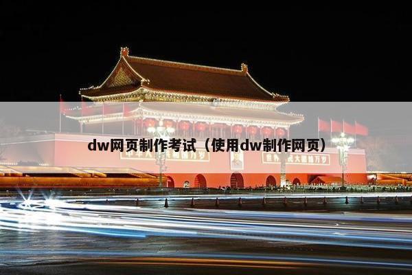 dw网页制作考试（使用dw制作网页）