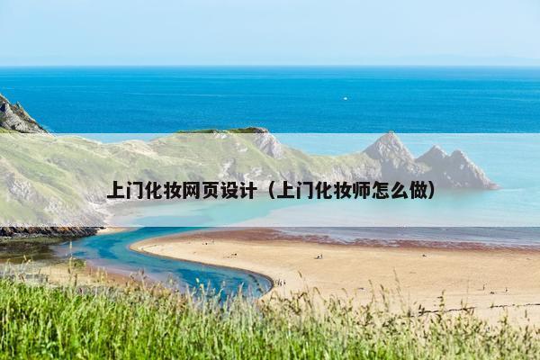 上门化妆网页设计（上门化妆师怎么做）