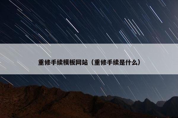 重修手续模板网站（重修手续是什么）
