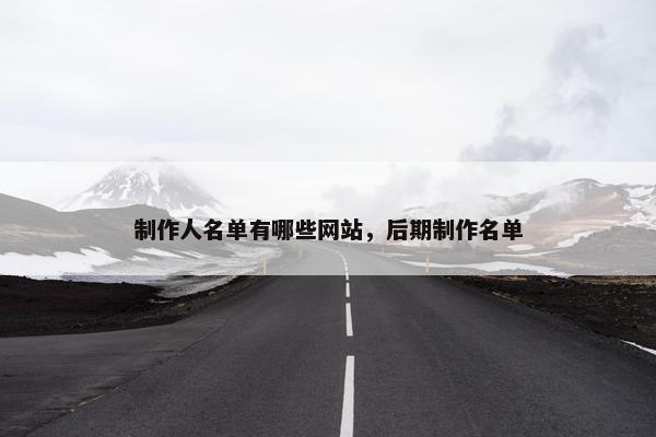 制作人名单有哪些网站，后期制作名单