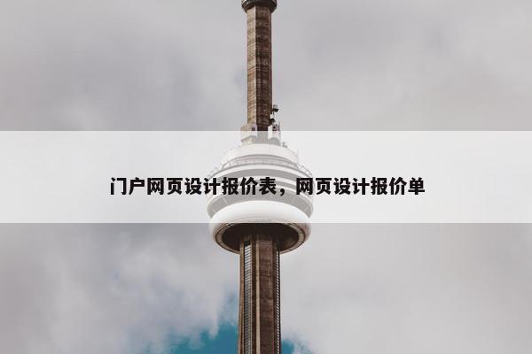 门户网页设计报价表,网页设计报价单 门户网页设计报价表,网页设计报价单