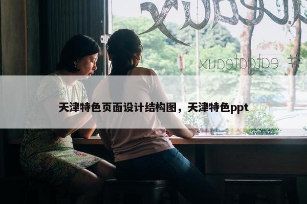 天津特色页面设计结构图，天津特色ppt