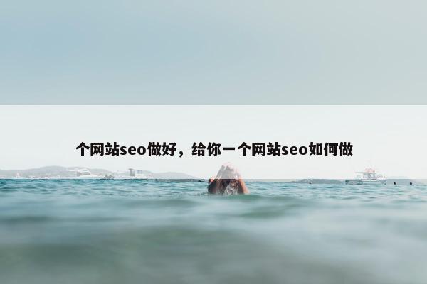个网站seo做好，给你一个网站seo如何做