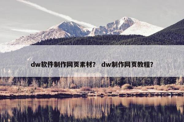 dw软件制作网页素材？ dw制作网页教程？