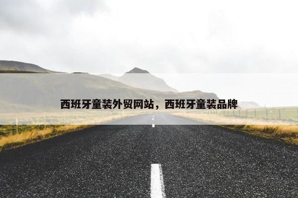 西班牙童装外贸网站，西班牙童装品牌