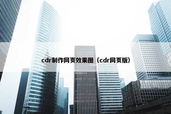 cdr制作网页效果图(cdr网页版) cdr制作网页效果图(cdr网页版)