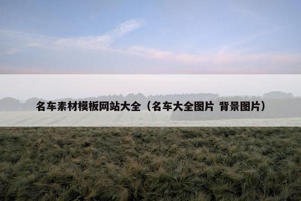 名车素材模板网站大全（名车大全图片 背景图片）