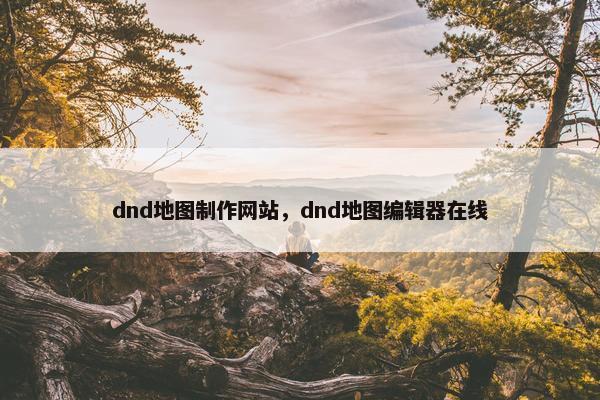 dnd地图制作网站，dnd地图编辑器在线