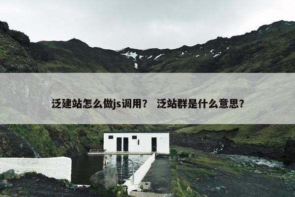 泛建站怎么做js调用？ 泛站群是什么意思？