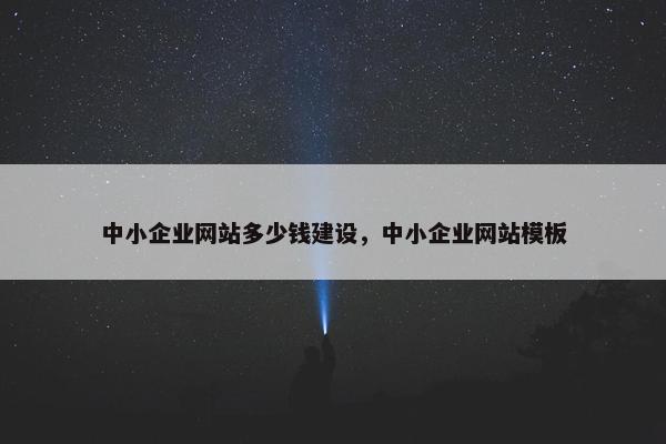 中小企业网站多少钱建设，中小企业网站模板