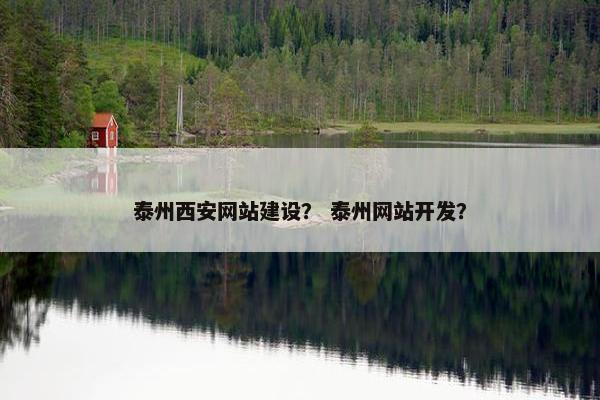 泰州西安网站建设？ 泰州网站开发？