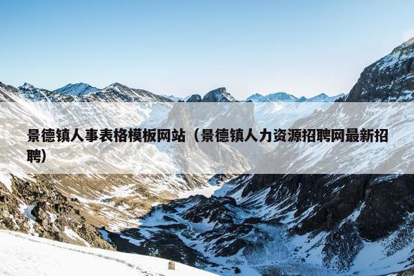 景德镇人事表格模板网站(景德镇人力资源招聘网最新招聘) 景德镇人事表格模板网站(景德镇人力资源招聘网最新招聘)