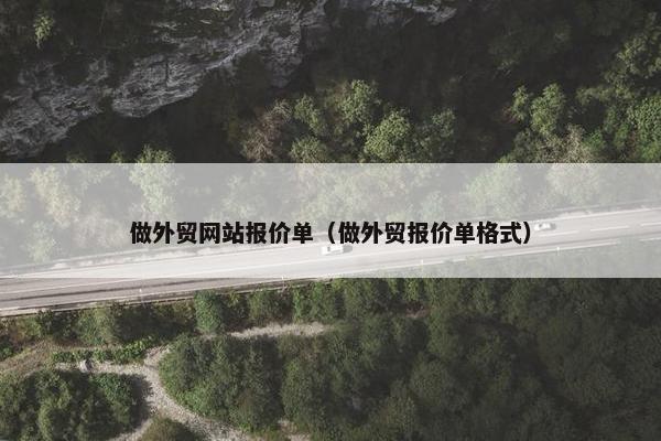 做外贸网站报价单（做外贸报价单格式）