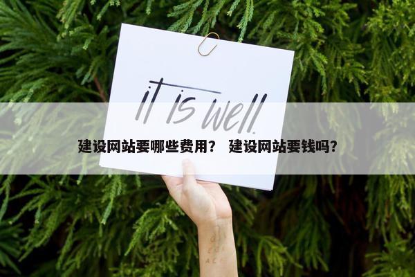 建设网站要哪些费用？ 建设网站要钱吗？