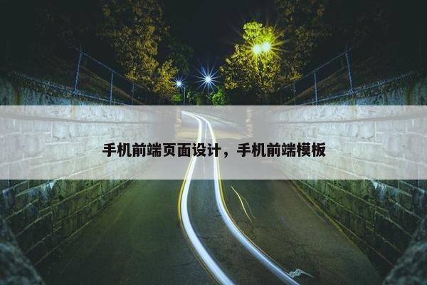 手机前端页面设计，手机前端模板