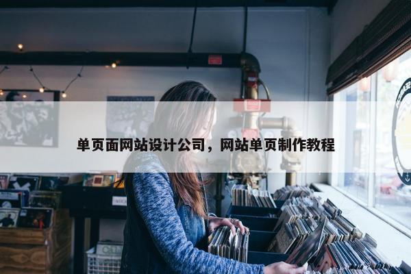 单页面网站设计公司，网站单页制作教程