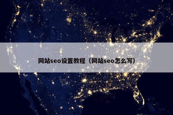 网站seo设置教程（网站seo怎么写）