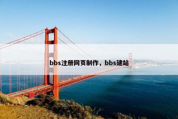 bbs注册网页制作，bbs建站