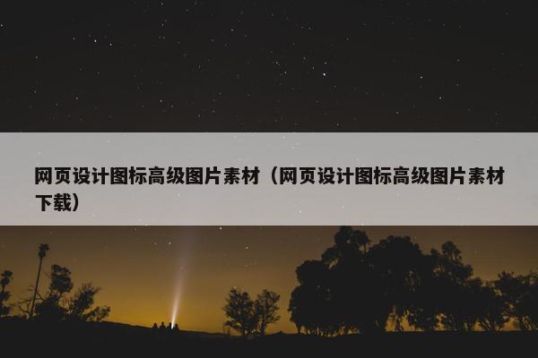 网页设计图标高级图片素材（网页设计图标高级图片素材下载）