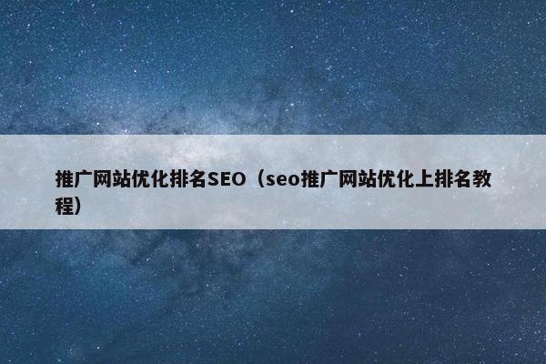 推广网站优化排名SEO(seo推广网站优化上排名教程) 推广网站优化排名SEO(seo推广网站优化上排名教程)