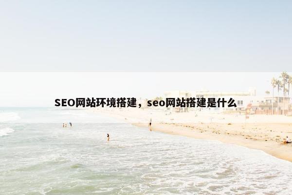 SEO网站环境搭建，seo网站搭建是什么