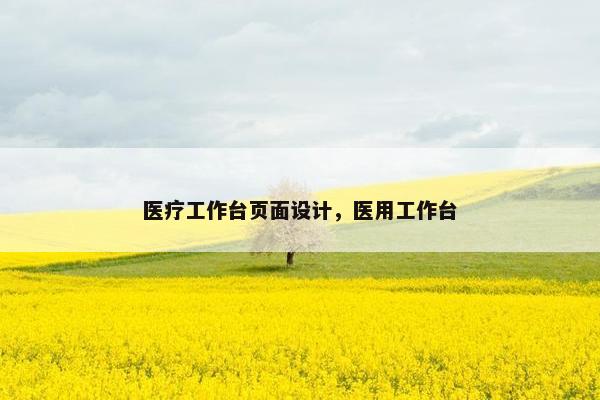 医疗工作台页面设计，医用工作台