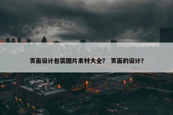 页面设计包装图片素材大全？ 页面的设计？