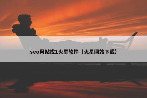 seo网站找1火星软件（火星网站下载）