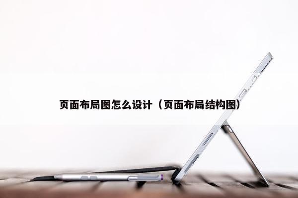 页面布局图怎么设计（页面布局结构图）