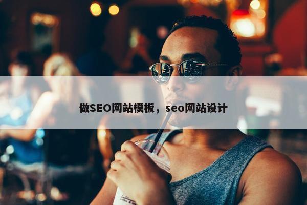 做SEO网站模板，seo网站设计
