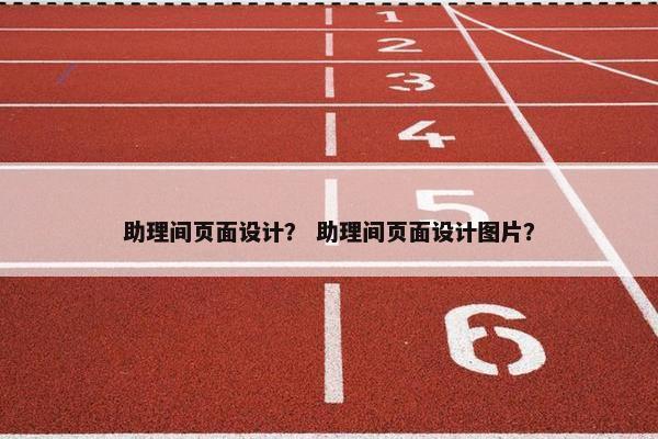 助理间页面设计？ 助理间页面设计图片？