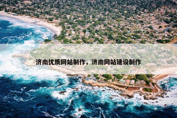 济南优质网站制作，济南网站建设制作